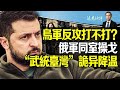 3天奪回兩月被佔領土！烏軍巴城反攻，俄軍潰敗同室操戈；澤連斯基提反攻4大條件；“武統台灣”詭異降溫，中共玩哪一手？ | 遠見快評唐靖遠 | 2023.05.13【評論】