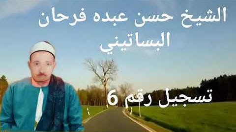 الشيخ حسن عبده فرحان البساتيني التلاوات الذهبية أخر سورة ءال عمران وأول سورة النساء