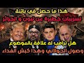 هذاما خصل في باتنة تسريبات خطيرة عن تبون والجزائر هل ترامب له علاقةبالموضوع وصول الجولاني وهذا الكبش