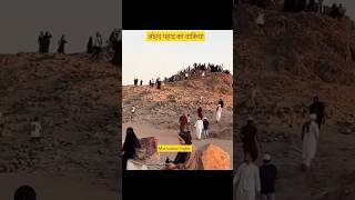 Jang-e-Uhud Ka Dardnaak Sach#shortsviral Uhud Mountain #facts#islamicstoriesinurd