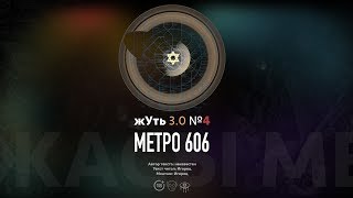 жУть 3.0 №4 МЕТРО 606