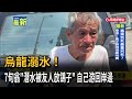烏龍溺水! 7旬翁「潛水被友人放鴿子」 自己游回岸邊-民視新聞