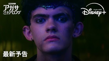 マーベル最新ドラマシリーズ『アガサ・オール・アロング』｜最新予告｜“アガサの仲間”の正体が判明…！マーベル史上最もカオスな冒険の結末に期待膨らむ｜Disney  (ディズニープラス）