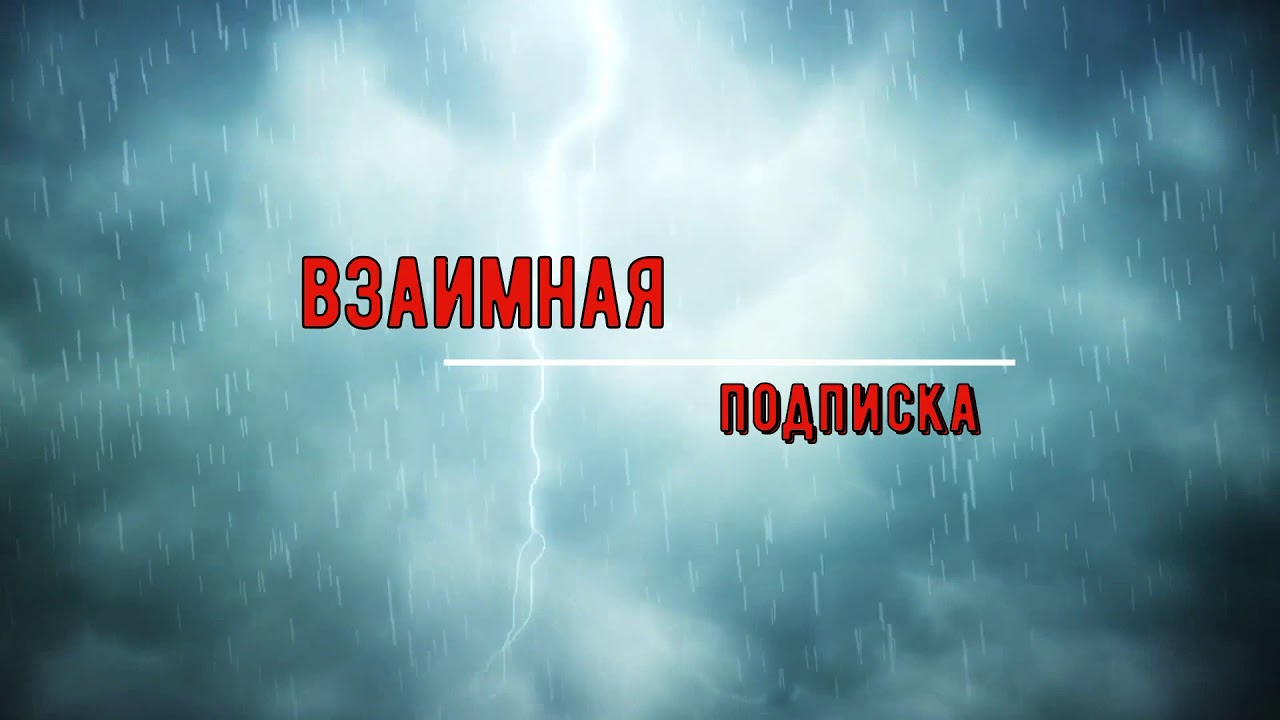 Взаимно подписываюсь. Взаимная подписка. Взаимная подписка в тик ток. Картинка взаимная подписка. Подписка без отписки.