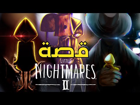 ملخص كامل بالترتيب للجزء الجديد Little Nightmares 2