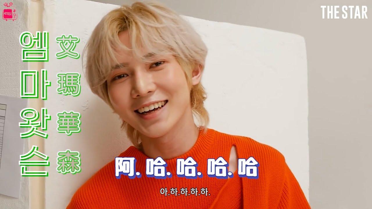 ATEEZ N行詩達人姜呂尚 (ft. 艾瑪華森)