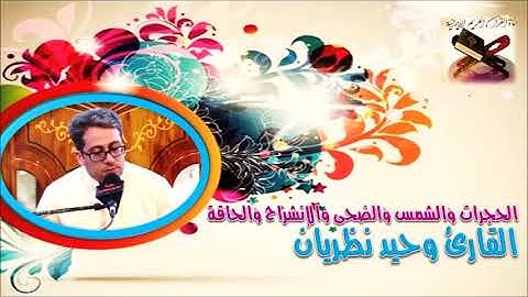 الحجرات 7-10 والشمس والضحى والإنشراح والحاقة - القارئ وحيد نظريان