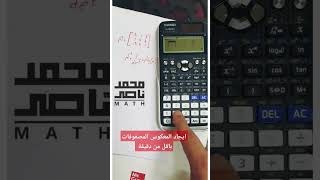 معكوس المصفوفات بالآلة الحاسبة matrix inverse by Casio calculator  طريقة سريعة جدا #casiocalculator