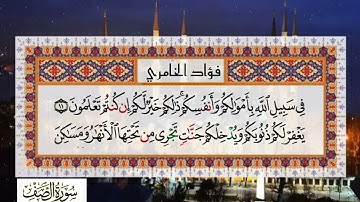 سورة الصف قارئ : فؤاد الخامري