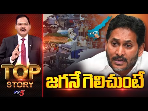 జగనే గెలిచుంటే.? | TOP Story Debate With Sambasiva Rao | YS Jagan | YSRCP | TV5 News - TV5NEWS