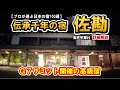 【宮城県　仙台秋保温泉♨️伝承千年の宿 佐勘】歴史と伝統あるG7サミット開催の高級宿を楽しむ！