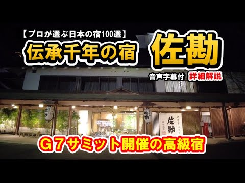 【宮城県　仙台秋保温泉♨️伝承千年の宿　佐勘】歴史と伝統あるG7サミット開催の高級宿を楽しむ！