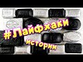 🖤 Истории с мылом🧼 про лайфхаки 😎 С кубиками - хрустяшками