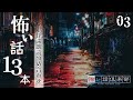【怪談朗読】怖い話13本詰め合わせ 「かくれんぼ」「集中治療室」「父のトラウマ」ほか