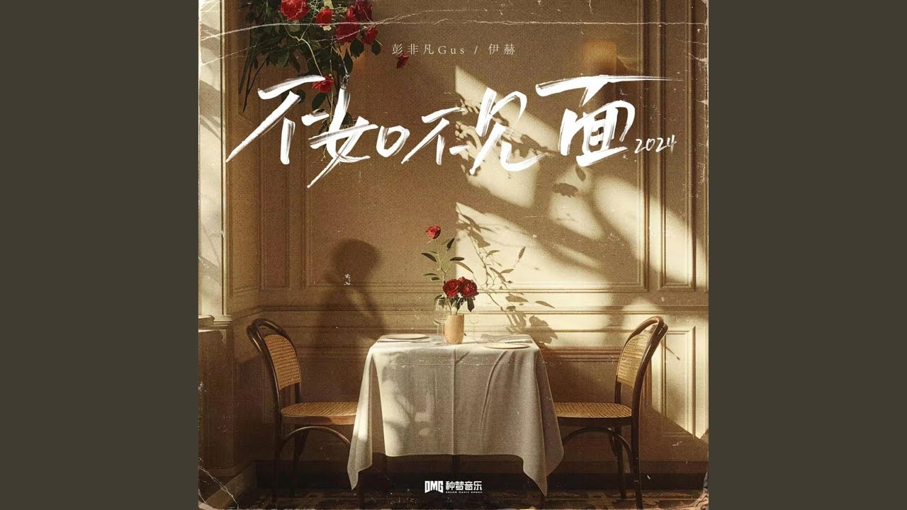 不如不见面2024