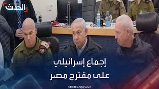 إجماع بمجلس الحرب الإسرائيلي على مقترح مصر