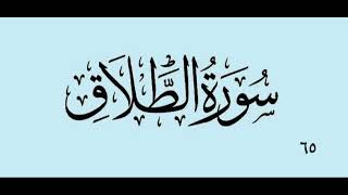٦٥- سورة الطلاق بە دەنگی قورئان خوێن دکتۆر ماهر علوان بەشێوازی خێرا