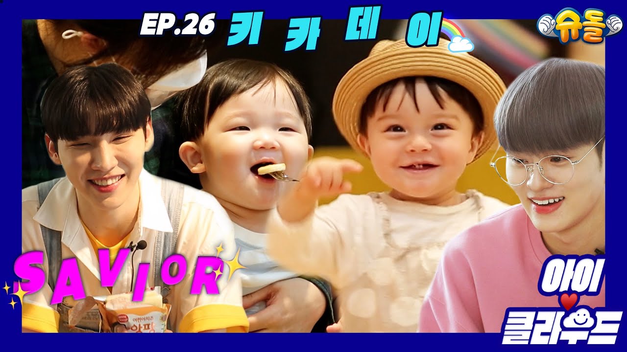 [Eng 아이☁️클라우드] 카일로의 AB6IX 형아들🥰 SAVIOR💛첫 등장 in 키즈카페ㅣ순둥이 베이비｜Adorable Babyㅣ에이비식스ㅣ아이돌