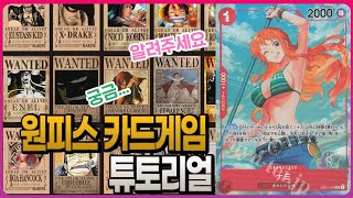 원피스 TCG 카드 게임 튜토리얼 영상 (ONEPIECE TCG CARD GAME) screenshot 2