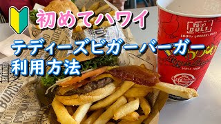 [4K] Hawaii Waikiki's recommended burger, Teddy's Bigger Burgers: How to use it on-site