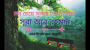 055) Surah Ar Rahman | সূরা আর রাহমান | (سورة الرحمن) | বাংলা অনুবাদ সহ | #omarhishamalarabi #viral