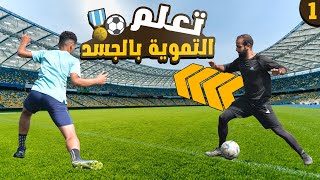 سلسلة تعليم مهارات كرة القدم للمبتدئين 2021 | الفديو الأول 