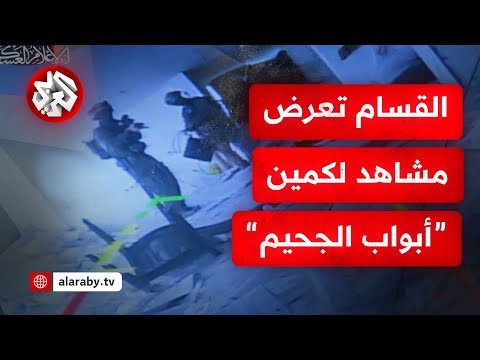 أعلنت إطلاق أبواب الجحيم كتائب القسام تعرض مشاهد لإيقاع قوة إسرائيلية في كمين محكم برفح