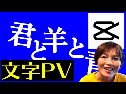 CapCut 文字入れ 歌詞動画の作り方 文字PV