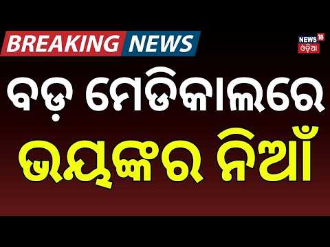 ବଡ଼ ମେଡିକାଲରେ ନିଆଁ! Fire Breaks Out at MKCG Medical College in Berhampur | Breaking News | Odia News