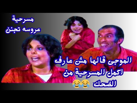 الموجى مش عارف يكمل المسرحيه من الضحك بتجرى وراه بجد وض رب بجد قلبك يوقف من الضحك إسعاد يونس
