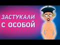 Лапенко – инженера застукали с особой | Анимация