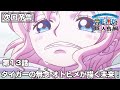 「SPECIAL EDITED VERSION『ONE PIECE』魚人島編」第13話予告「タイガーの無念　オトヒメが描く未来！」