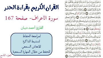 سورة الاعراف صفحة 167 - احمد ديبان