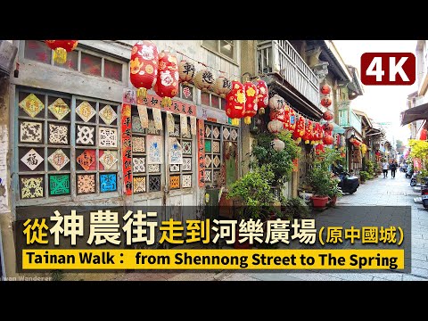 Tainan／從神農街走到河樂廣場(原台南中國城) Walk from Shennong Street to The Spring／臺南 台灣 台湾 臺灣 대만 Taiwan Walking Tour