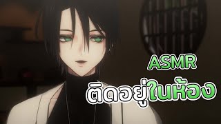 【ASMR】ติดอยู่ในห้องกับเธอ