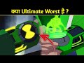 क्या Ultimatrix Worst हैं ? || Ultimatrix Is Worst ? || Explained In Hindi