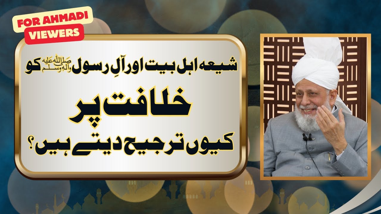 Huzur's aba opinion about Shias giving precedence to the Family of Holy Prophet PBUH over Khilafat