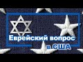 РадиоБлог • Еврейский вопрос в США.