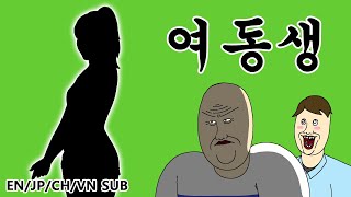 [짤툰 프리미엄] 여동생