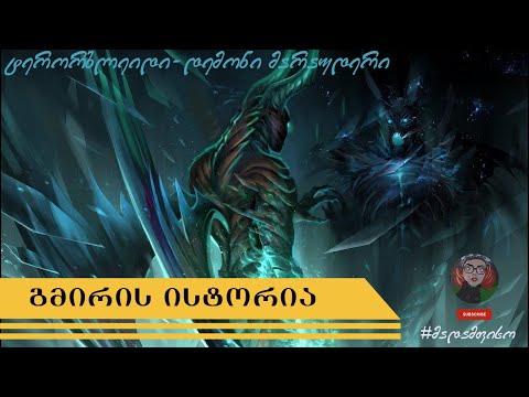 DOTA 2 Terrorblade - გმირის ისტორია