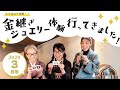 令和７年 ３月号「金継ぎジュエリー体験行ってきました！」