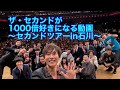 ザ・セカンドが1000倍好きになる動画