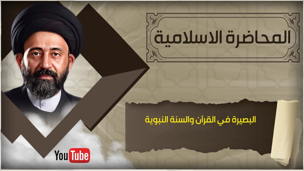 المحاضرة الاسلامية::البصيرة في القرآن والسنة النبوية