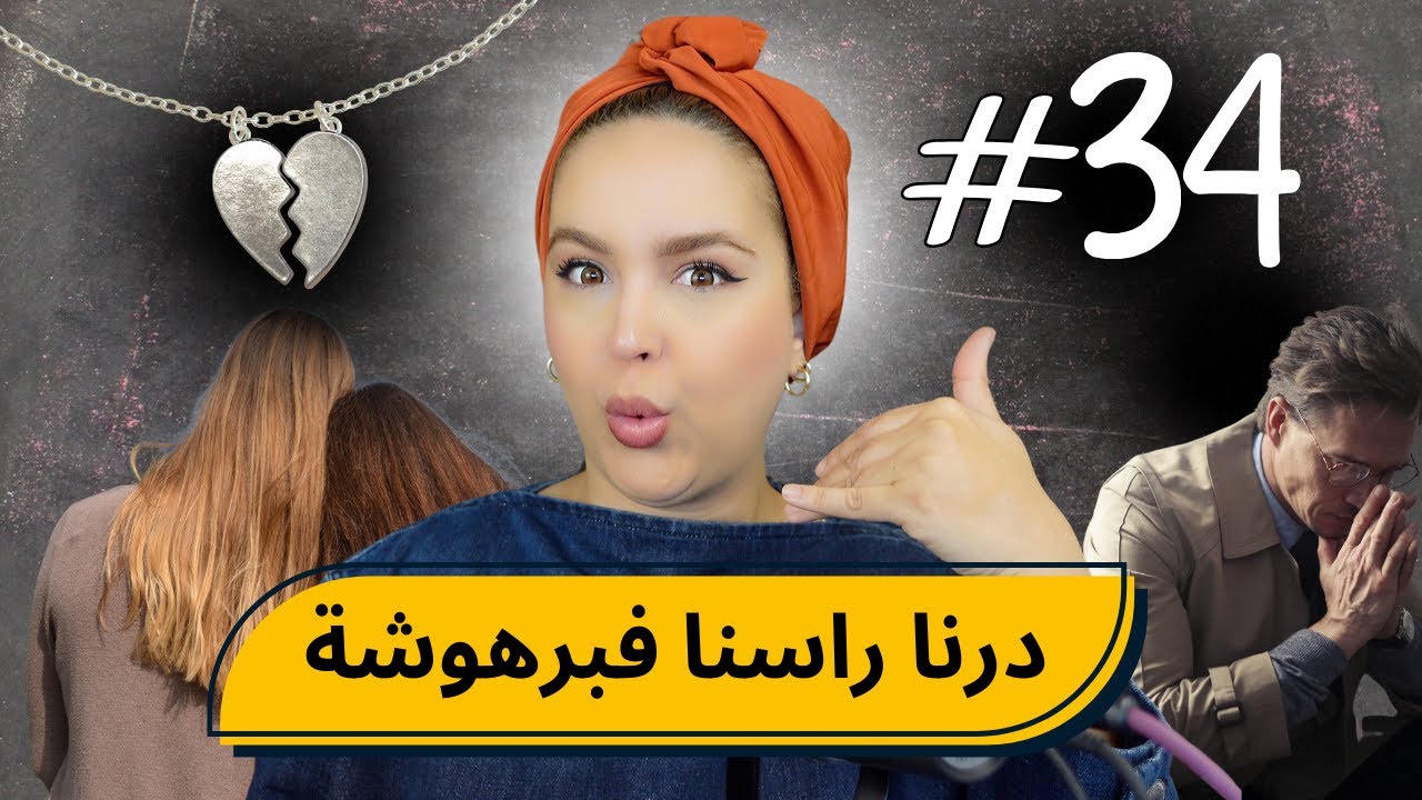 #34 اليوم ...مع صارة و شكيب |انا سباب و شوفو برهوشة شنو دارت فينا،نهاية ما توقعوهاش#podcaststory