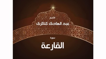سورة القارعة | بصوت القارئ الشيخ عبد الهادى كناكرى