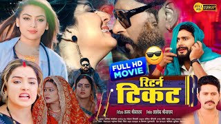 #Return_Ticket ( रिटर्न टिकट ) #Yash Kumar #Smriti Sinha  New Bhojpuri Movie 2024 #रिटर्न_टिकट