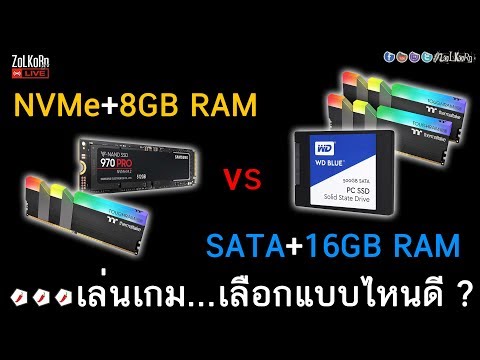M.2 NVMe+แรม 8GB ปะทะ SATA SSD+แรม 16GB เล่นเกมเฟรมเรตต่างกันมั๊ย ?