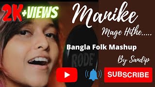 Manike Mage Hithe X Venge Mor Ghorer Chabi X Valo Koira Bajao Go Dotara Bangla Folk Mashup Sandip