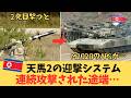 【1発限りのハリボテ】北朝鮮 天馬-2の迎撃システム（APS）、2発目で確実に沈黙する理由【北朝鮮の戦車M2020】