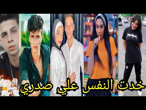 اجمد تجميعه علي اغنيه خدت النفس علي صدري اصحابي في الا ادري